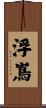 浮嶌 Scroll