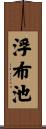 浮布池 Scroll