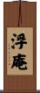 浮庵 Scroll