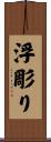 浮彫り Scroll