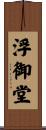 浮御堂 Scroll