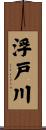 浮戸川 Scroll