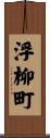 浮柳町 Scroll