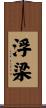 浮梁 Scroll