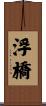 浮橋 Scroll