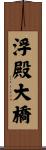 浮殿大橋 Scroll