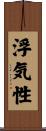 浮気性 Scroll