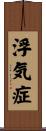 浮気症 Scroll