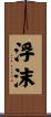 浮沫 Scroll