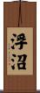 浮沼 Scroll