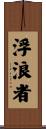 浮浪者 Scroll