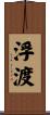 浮渡 Scroll