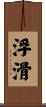 浮滑 Scroll