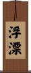 浮漂 Scroll