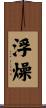 浮燥 Scroll