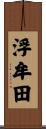 浮牟田 Scroll