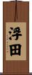 浮田 Scroll