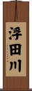 浮田川 Scroll