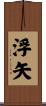 浮矢 Scroll