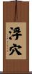 浮穴 Scroll