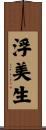 浮美生 Scroll