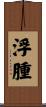 浮腫 Scroll