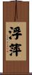 浮萍 Scroll