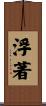 浮著 Scroll