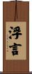 浮言 Scroll