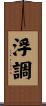 浮調 Scroll