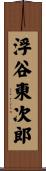 浮谷東次郎 Scroll