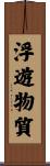 浮遊物質 Scroll