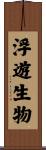 浮遊生物 Scroll