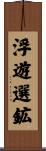 浮遊選鉱 Scroll