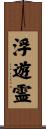 浮遊霊 Scroll