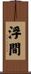 浮間 Scroll