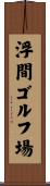 浮間ゴルフ場 Scroll