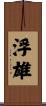 浮雄 Scroll
