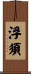 浮須 Scroll
