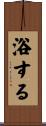 浴する Scroll