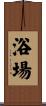 浴場 Scroll