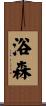 浴森 Scroll