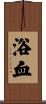 浴血 Scroll