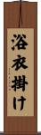 浴衣掛け Scroll