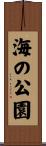 海の公園 Scroll