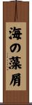 海の藻屑 Scroll
