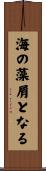 海の藻屑となる Scroll