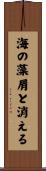 海の藻屑と消える Scroll