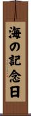 海の記念日 Scroll