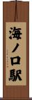 海ノ口駅 Scroll